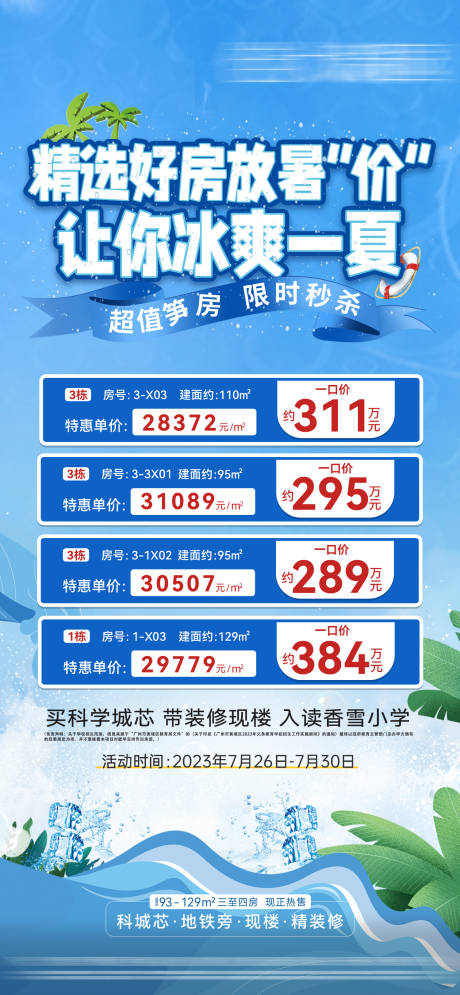 源文件下载【房地产冰爽一夏特价房源海报】编号：11120026305991456