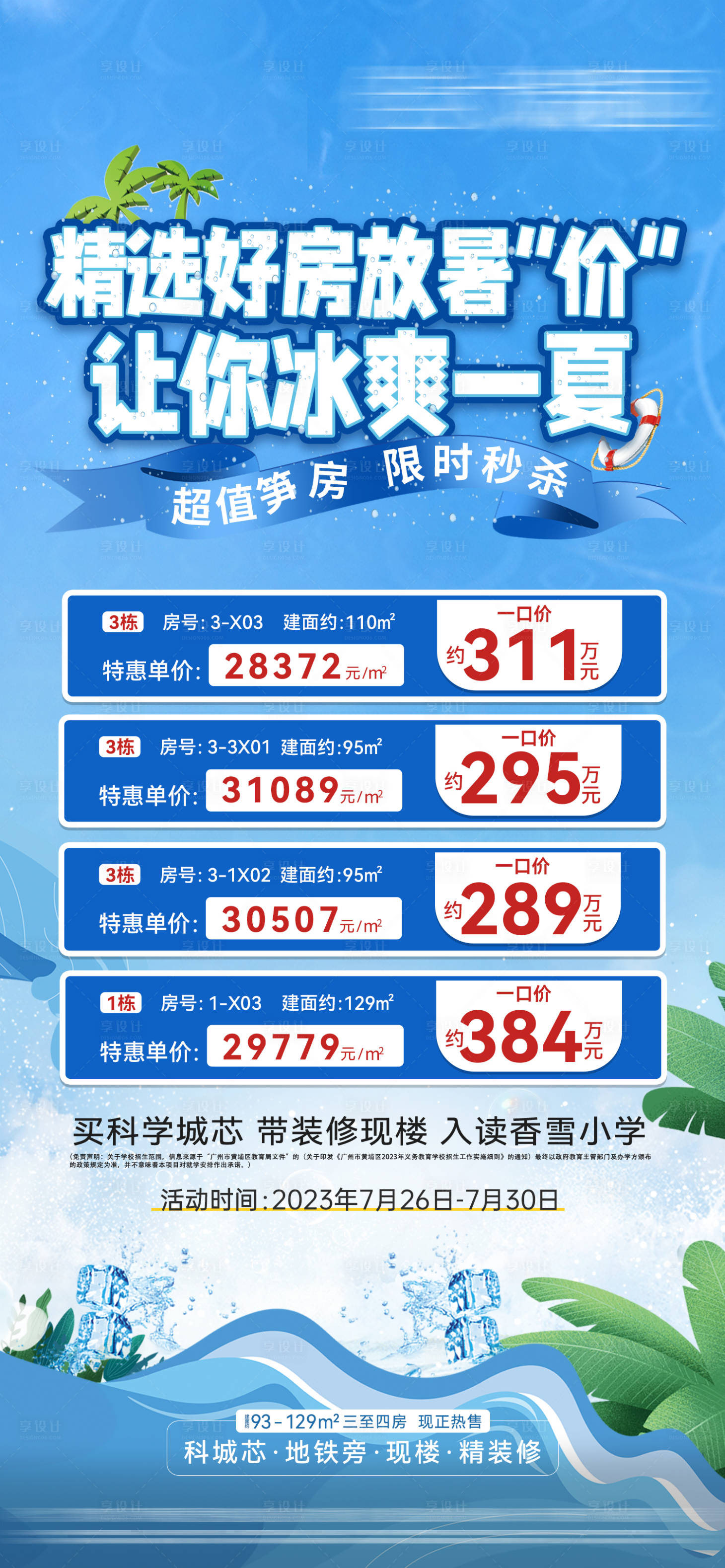 源文件下載【享設(shè)計】搜索編號：11120026305991456【房地產(chǎn)冰爽一夏特價房源海報】