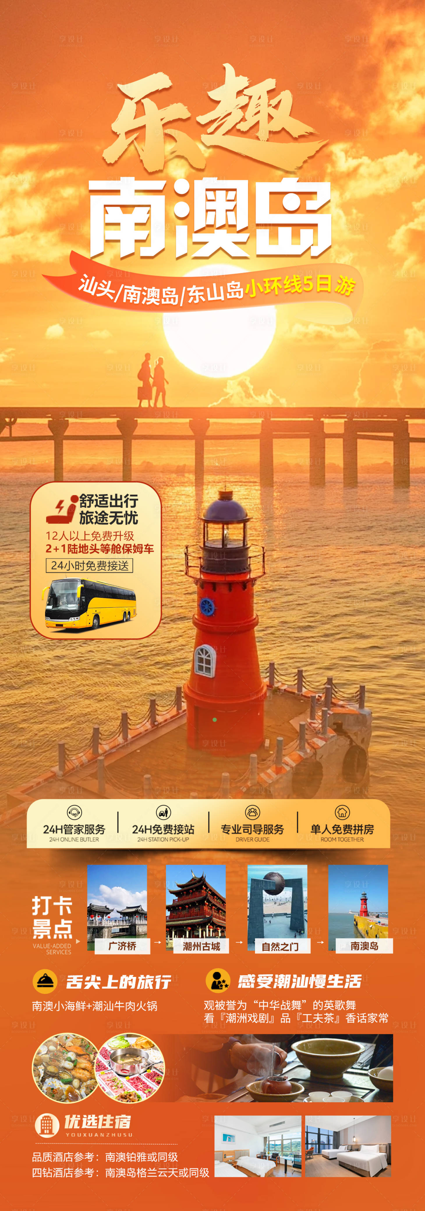 源文件下載【享設(shè)計(jì)】搜索編號(hào)：53990026363989154【樂趣南澳島旅游海報(bào)】