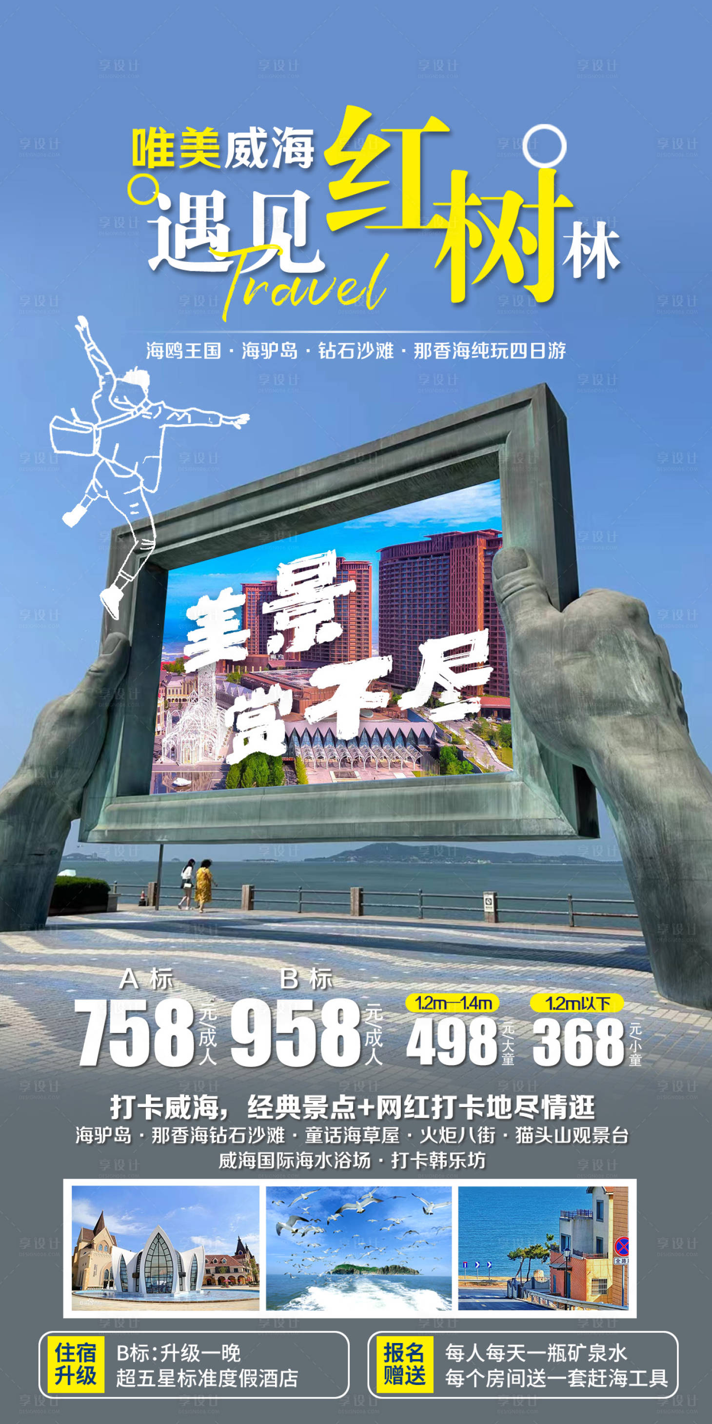 源文件下载【威海旅游海报】编号：54100026199534833