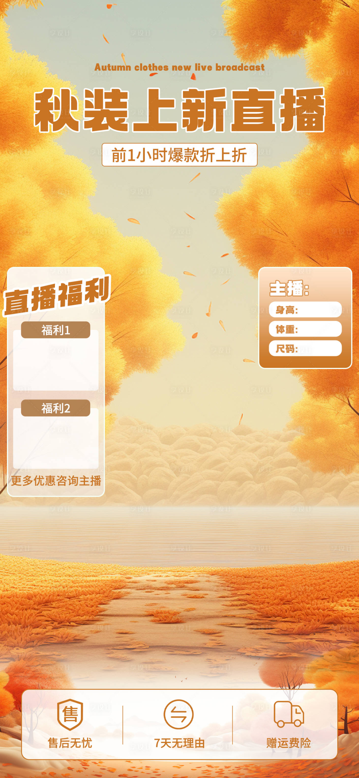 源文件下载【秋季女装服饰直播间背景】编号：25140026421316619
