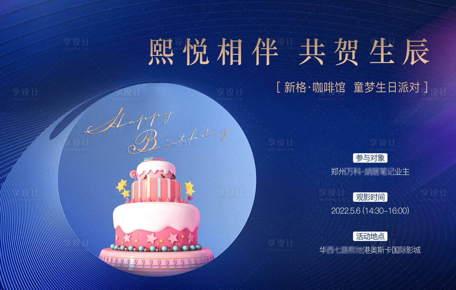 源文件下載【享設計】搜索編號：79030026500434228【地產暖場活動生日宴海報 】