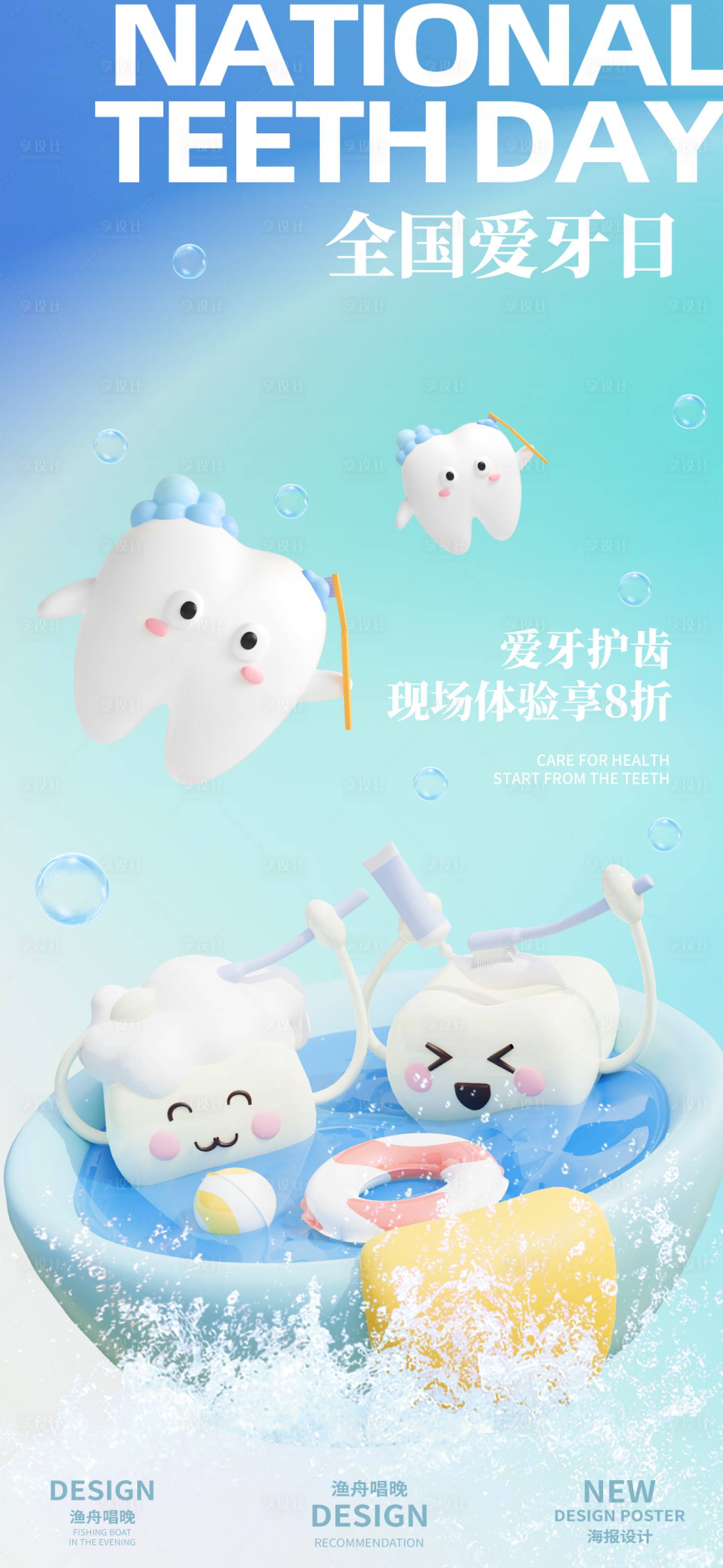 源文件下載【享設計】搜索編號：47740026130638525【全國愛牙日活動可愛海報】