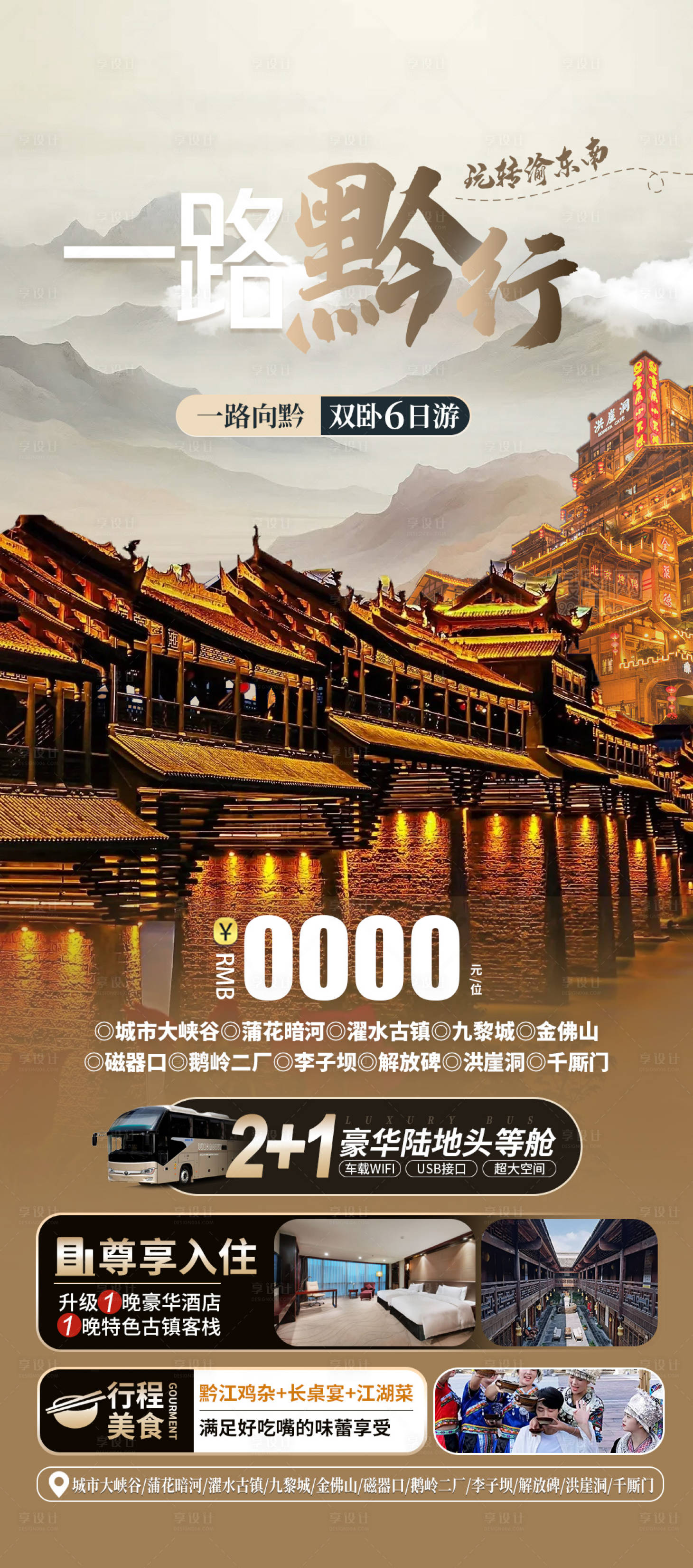 源文件下载【享设计】搜索编号：68600026273407356【重庆周边旅游海报】