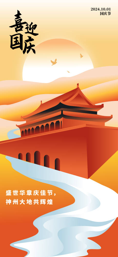源文件下载【国庆节海报】编号：89280026553639287