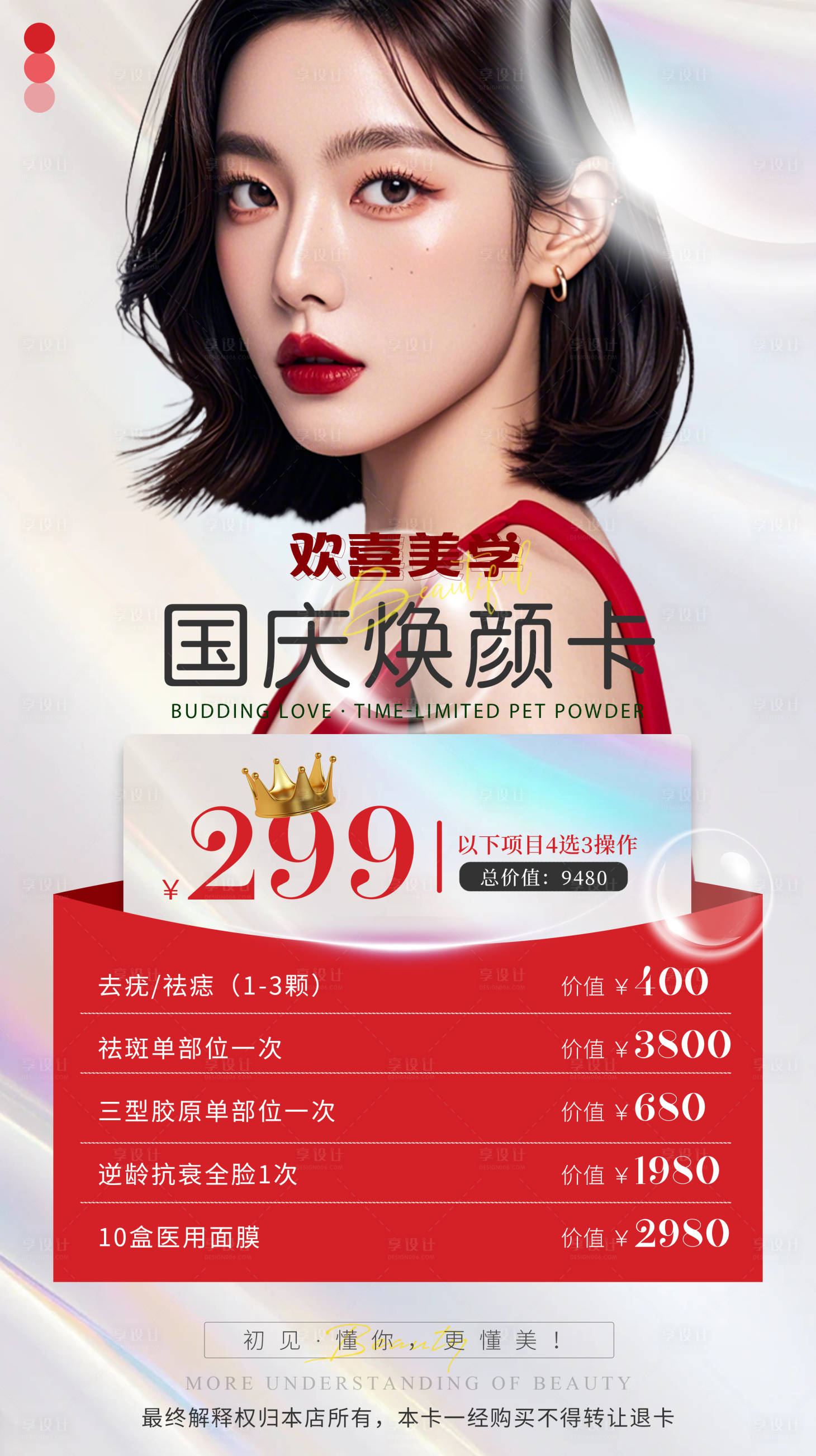 源文件下載【享設計】搜索編號：96740026528274688【醫美換季寵粉卡海報】