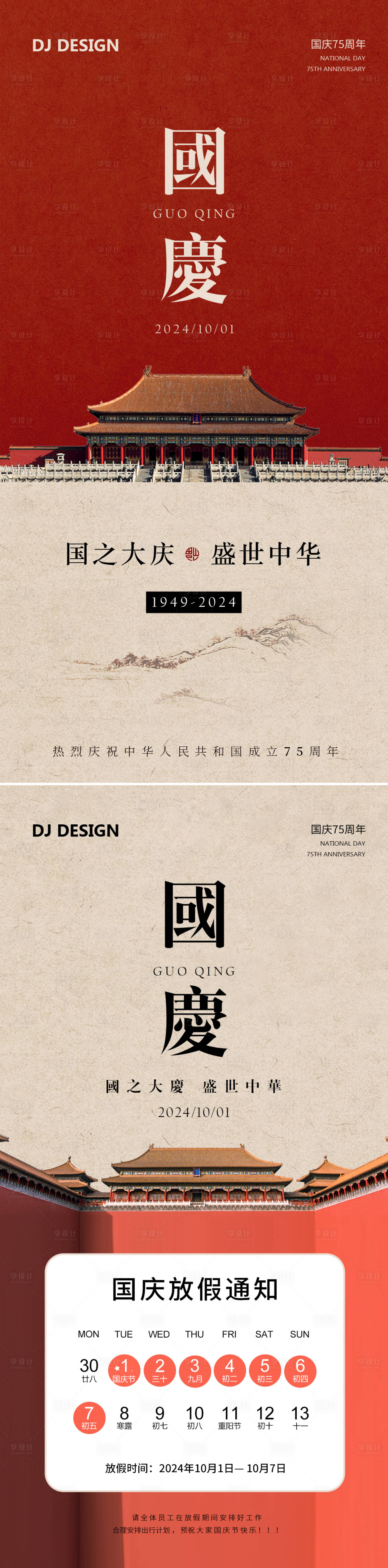 源文件下載【享設(shè)計(jì)】搜索編號(hào)：60710026331146838【國慶節(jié)海報(bào)】