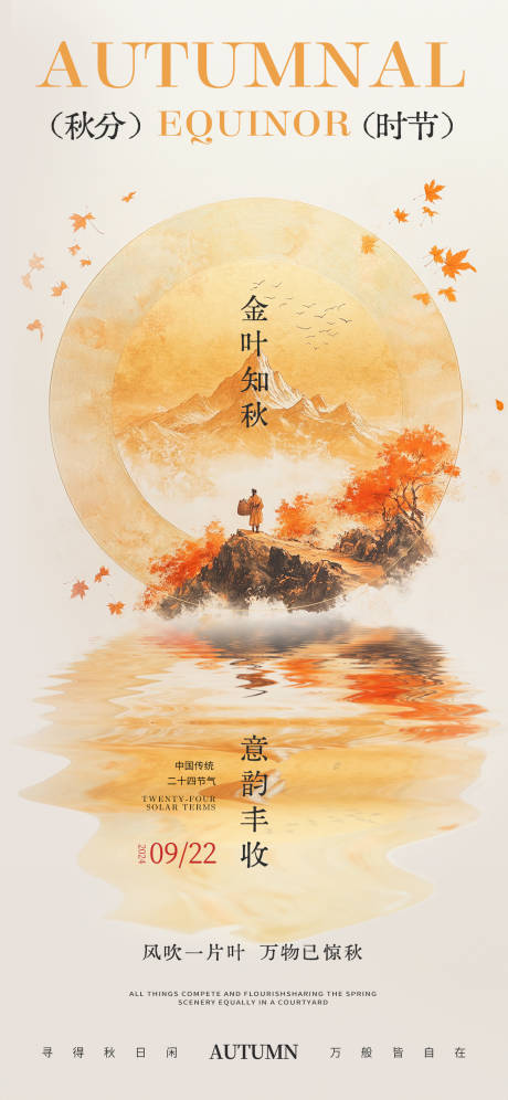 源文件下载【秋分节气地产海报】编号：30780026345524360
