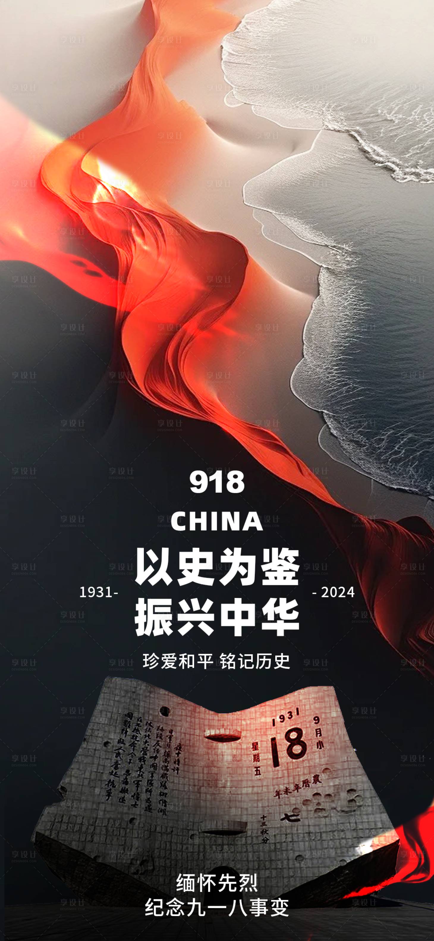 源文件下载【享设计】搜索编号：36830026241028845【九一八海报 】