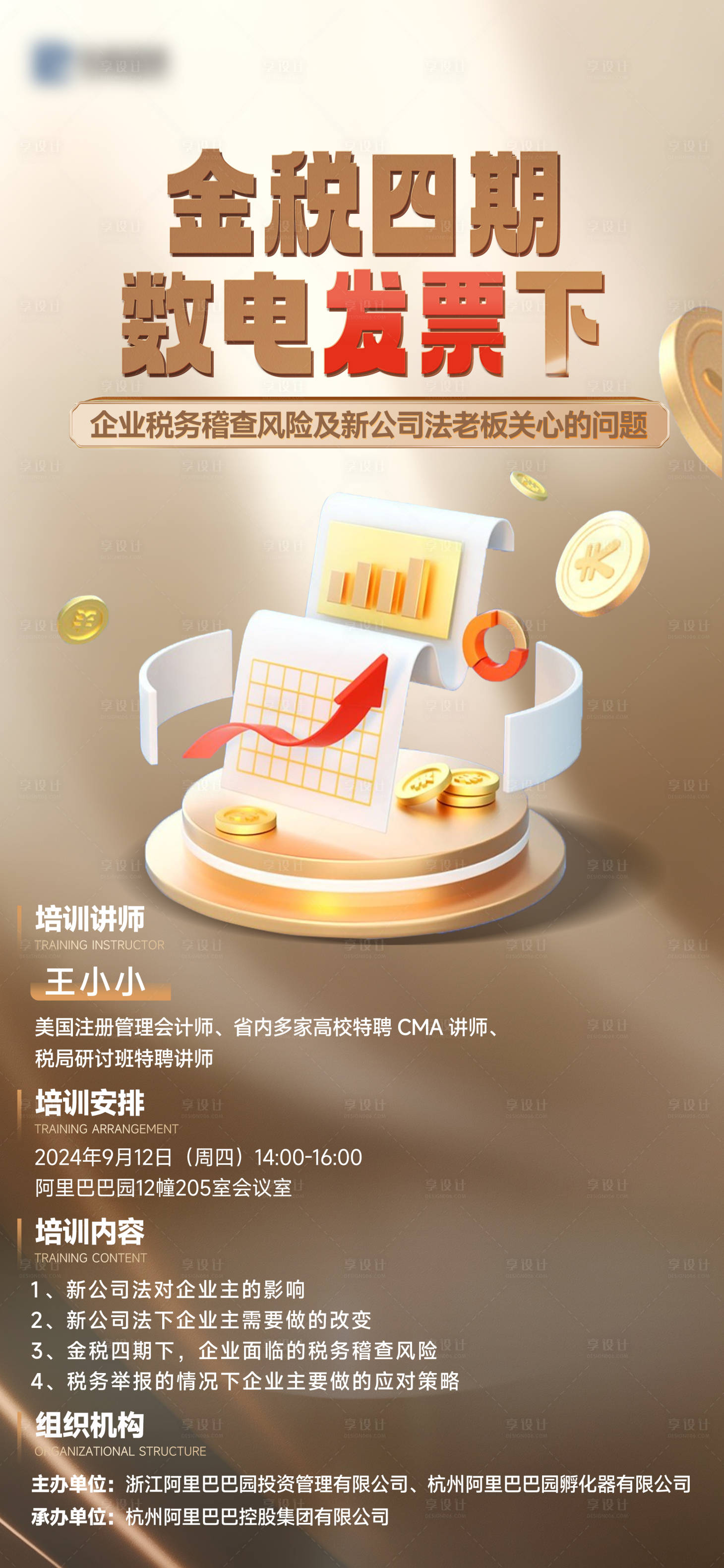 源文件下載【享設(shè)計(jì)】搜索編號(hào)：33320026068477466【稅務(wù)培訓(xùn)海報(bào)】
