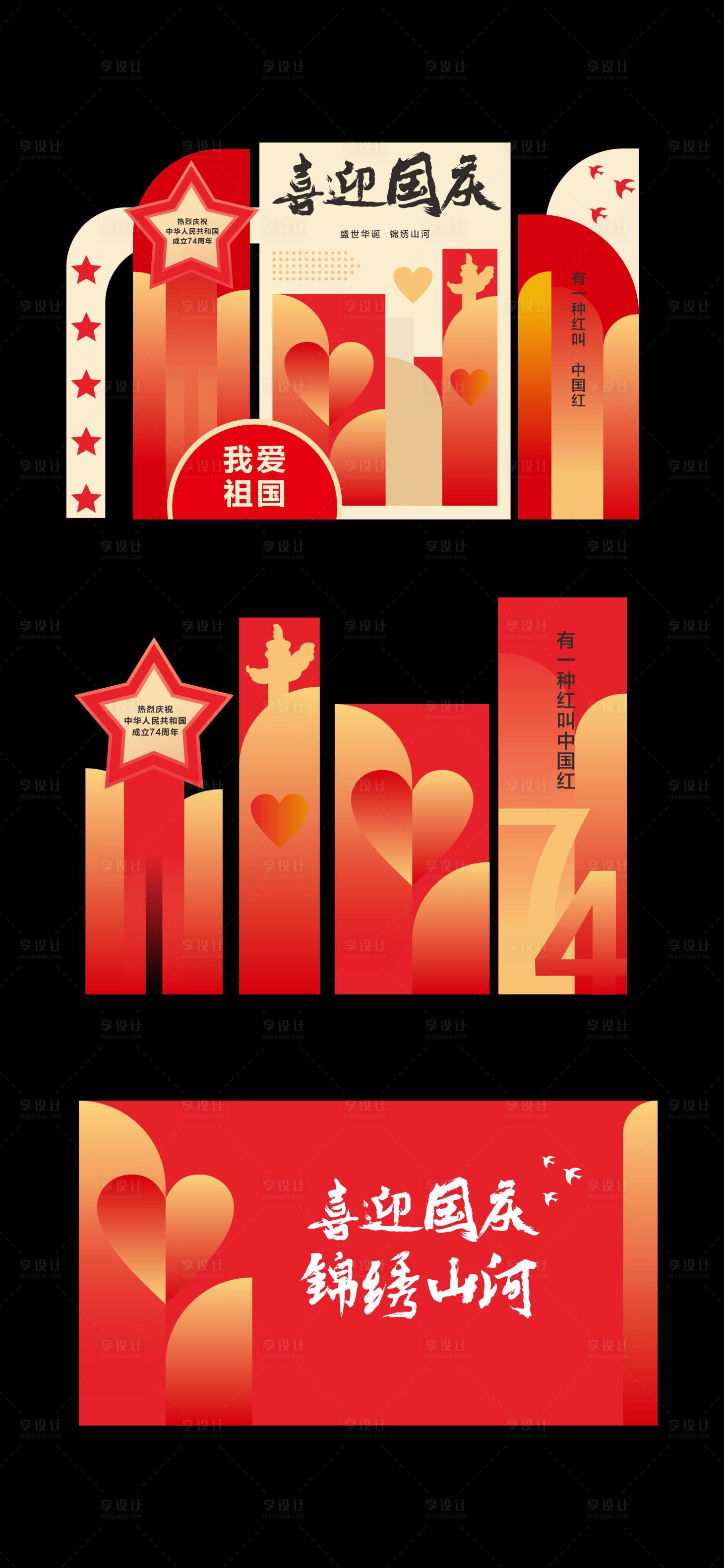 源文件下載【紅色國慶節(jié)美陳物料】編號：52910026390822246