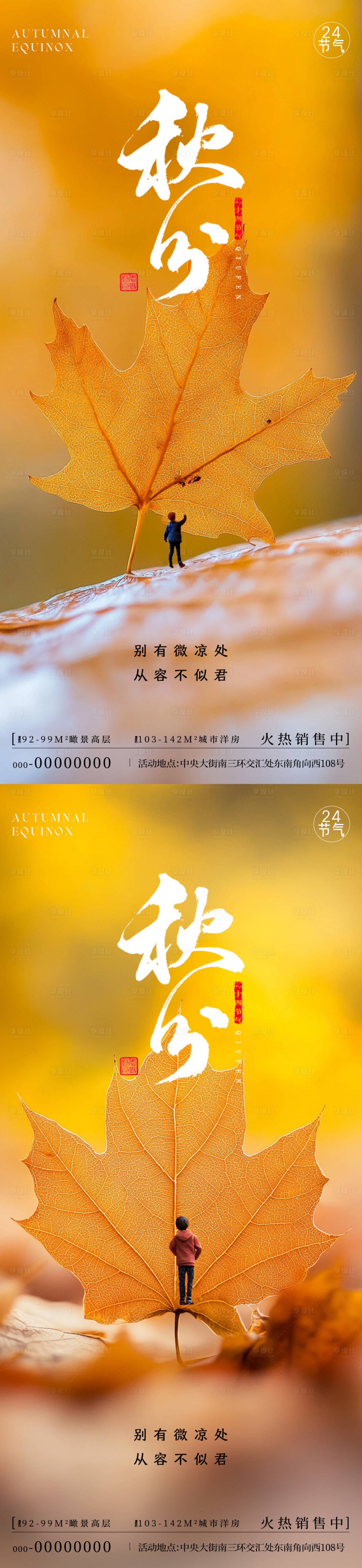 源文件下載【享設(shè)計】搜索編號：77010026034416853【秋分場景海報】