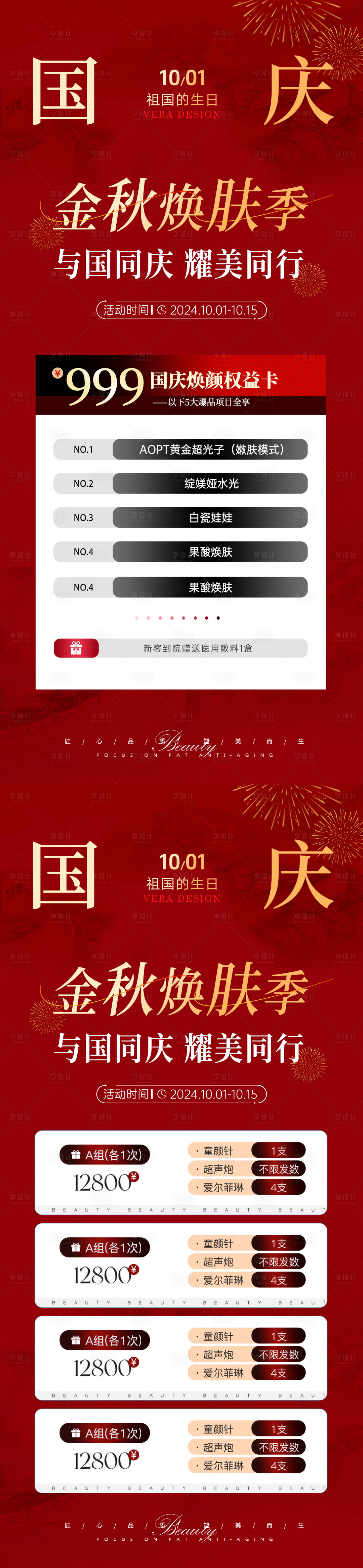 源文件下載【享設計】搜索編號：73900026403464200【醫美國慶節活動海報】