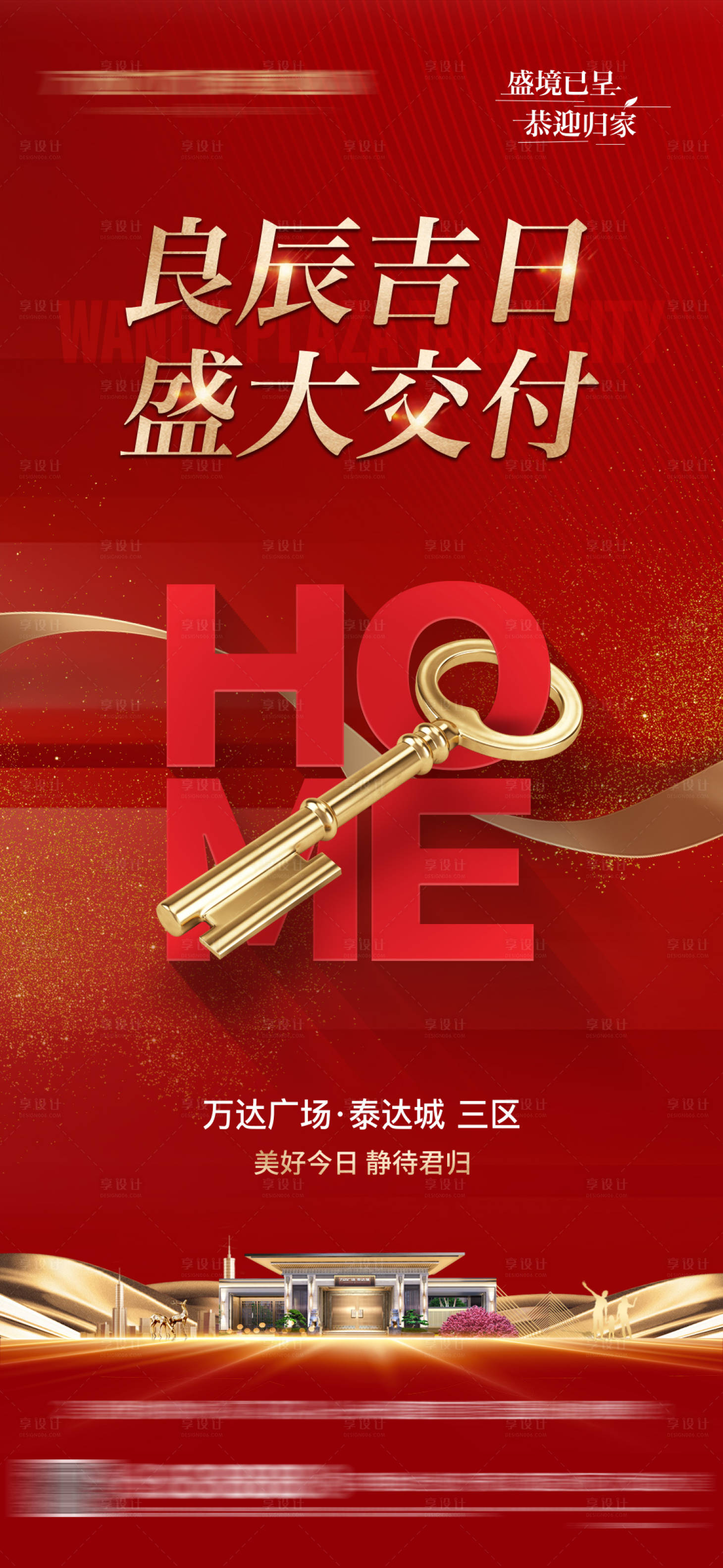 源文件下載【享設(shè)計】搜索編號：66200026750207989【地產(chǎn)交付海報】