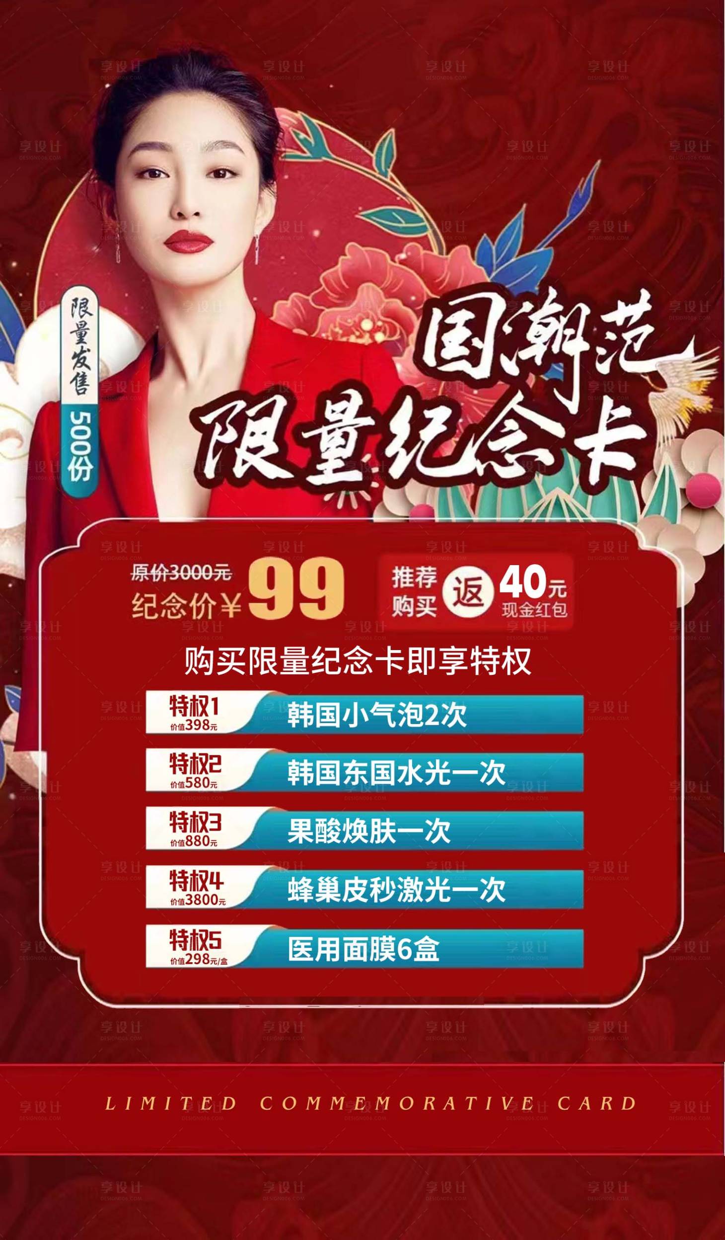 源文件下載【享設(shè)計(jì)】搜索編號(hào)：53770026968238633【國(guó)潮風(fēng)美業(yè)醫(yī)美整形護(hù)膚周年紀(jì)念卡】