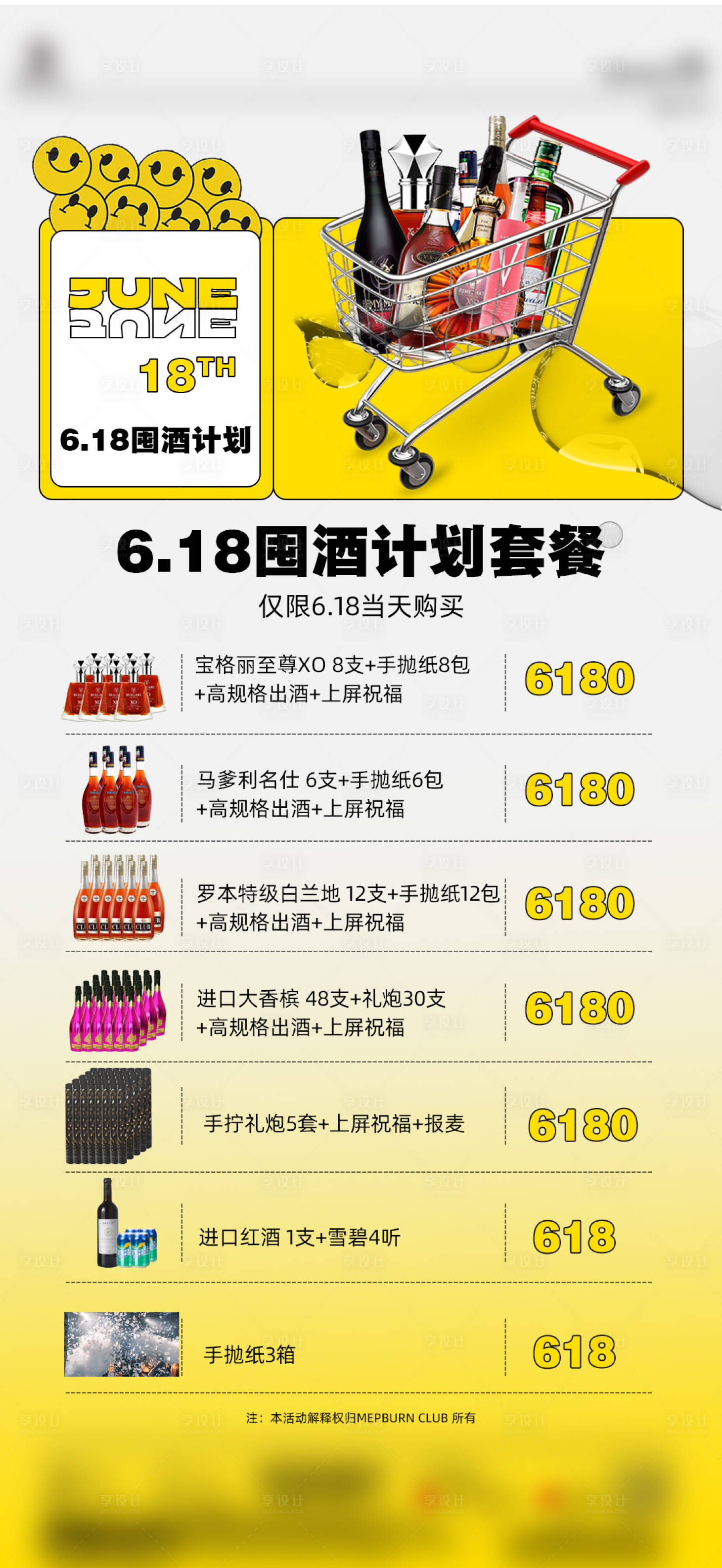 源文件下載【享設計】搜索編號：66870026723833492【酒水套餐宣傳海報】
