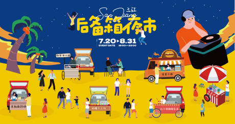 源文件下载【享设计】搜索编号：87400026590304225【后备箱市集】