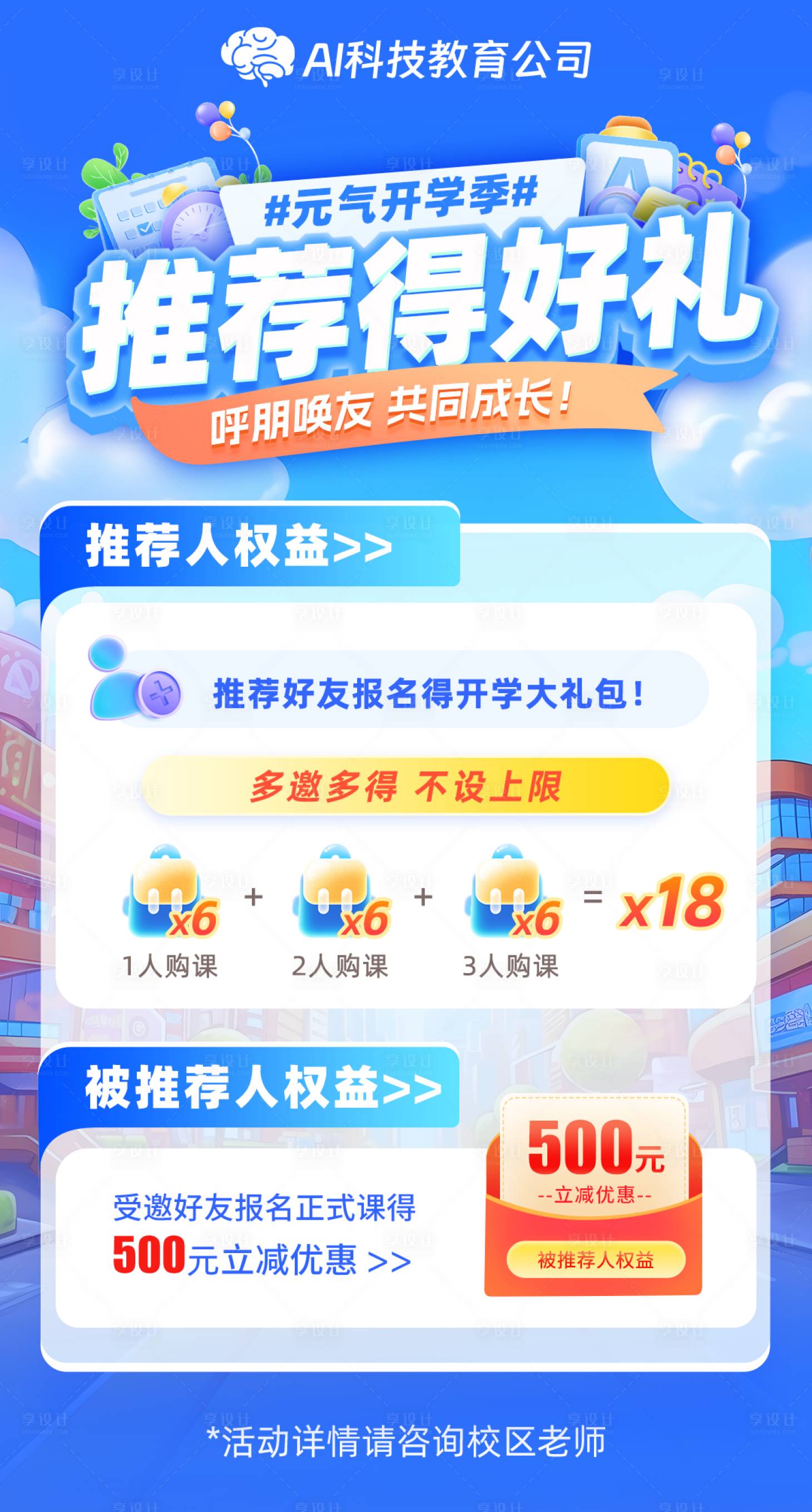 源文件下載【享設(shè)計】搜索編號：87320026989313562【開學(xué)季促銷得好禮海報】