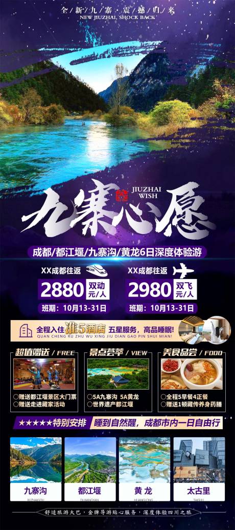 源文件下载【四川成都九寨沟旅游海报】编号：24440026842801439