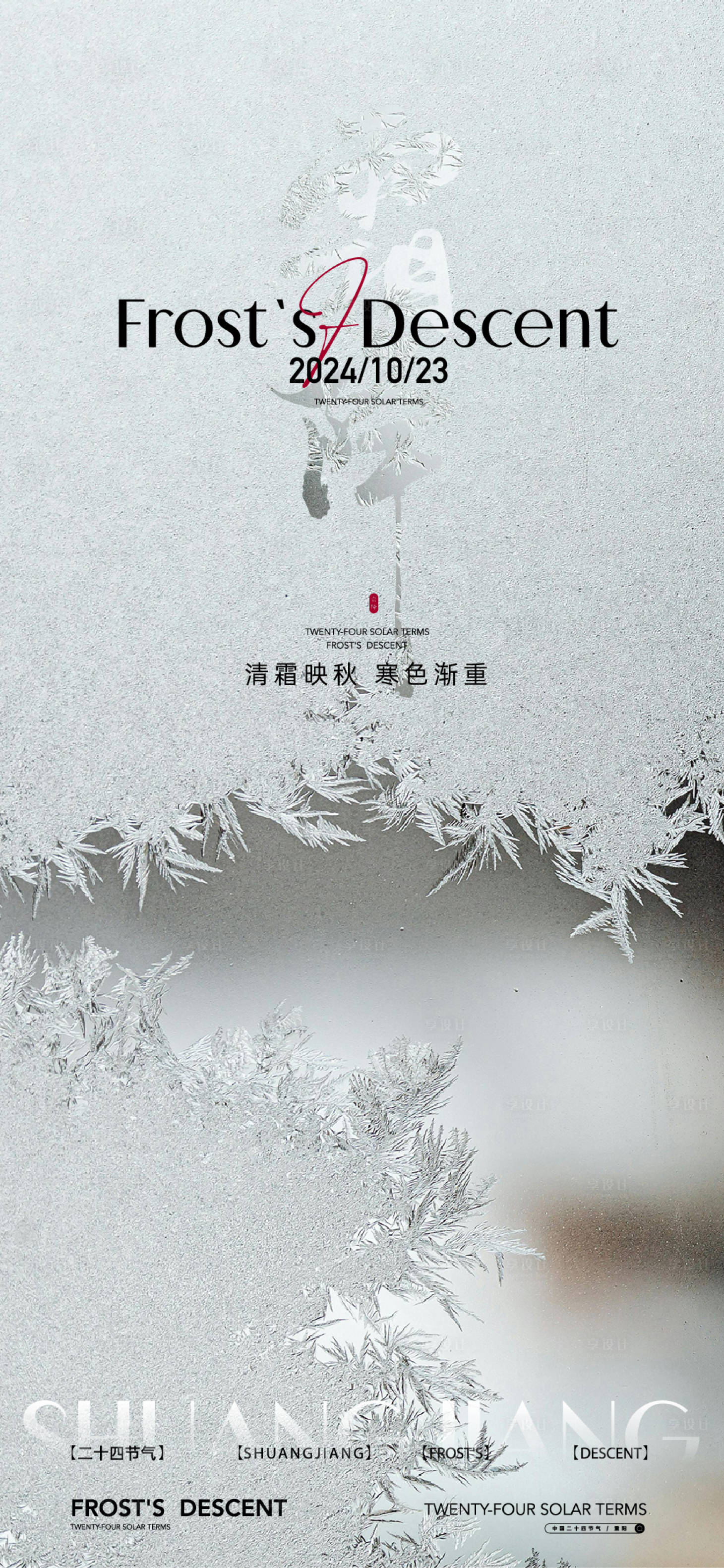 源文件下载【享设计】搜索编号：32800026781192705【霜降海报】
