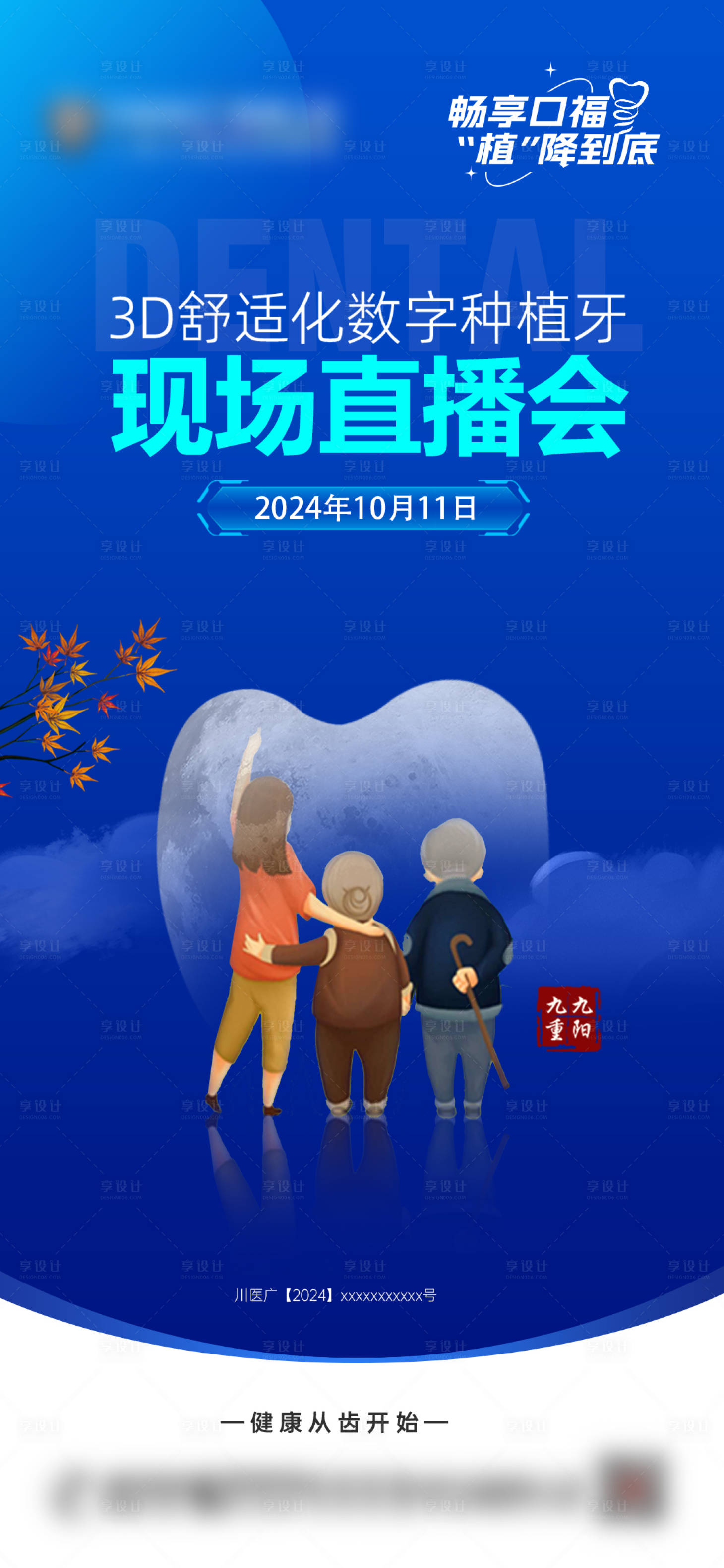 源文件下载【享设计】搜索编号：17980026664417907【口腔种植牙直播海报】