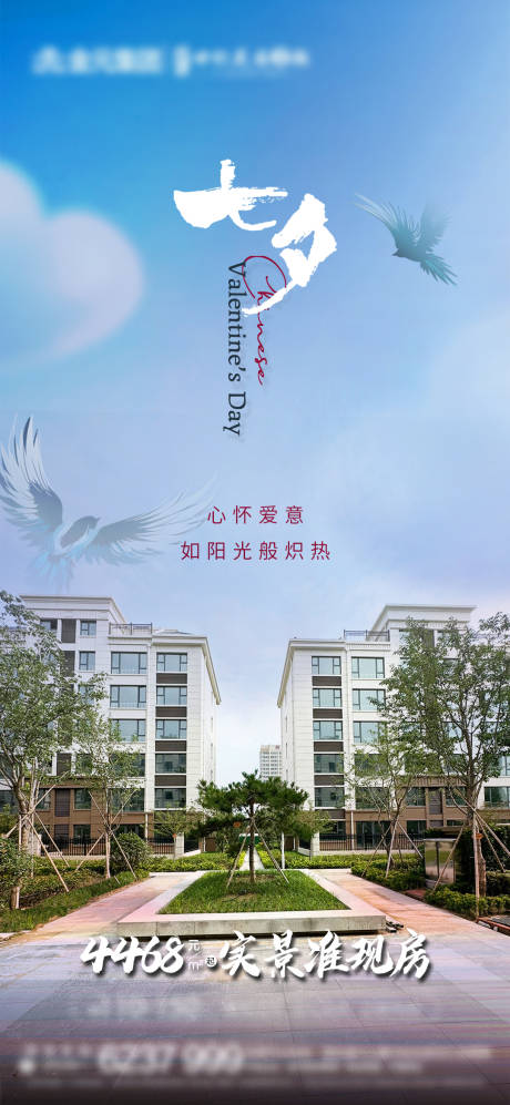 源文件下载【地产七夕节海报】编号：51140026823793227