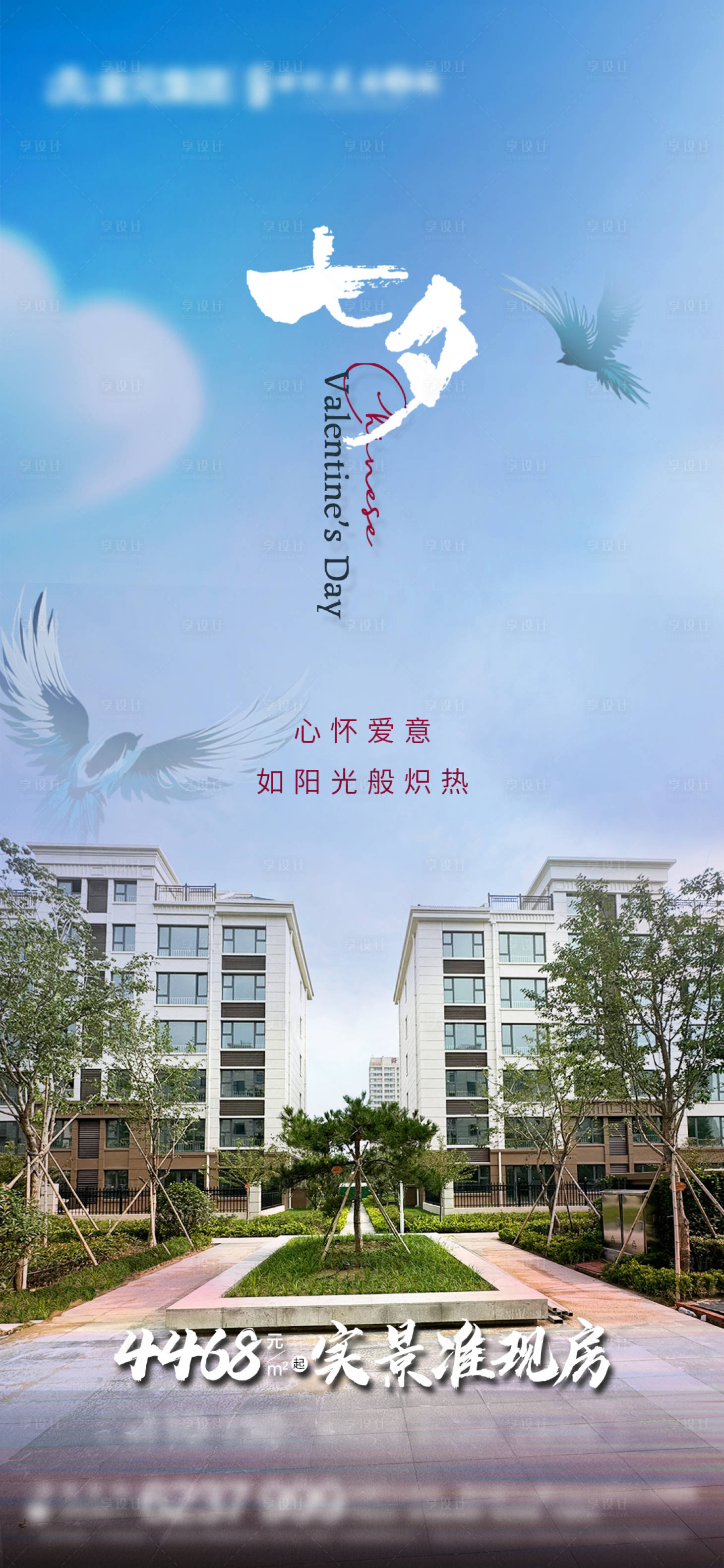 源文件下载【享设计】搜索编号：51140026823793227【地产七夕节海报】