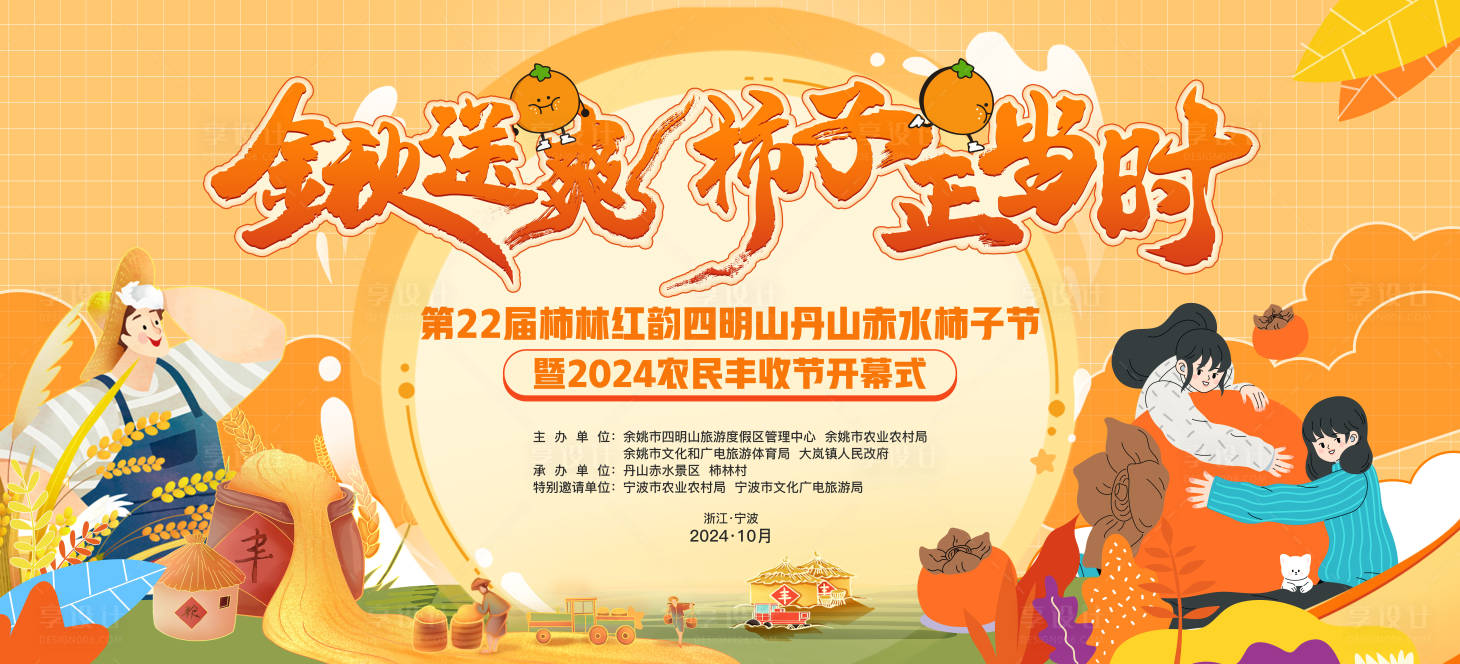 源文件下載【享設(shè)計(jì)】搜索編號(hào)：46430027016803715【柿子節(jié)活動(dòng)背景板】