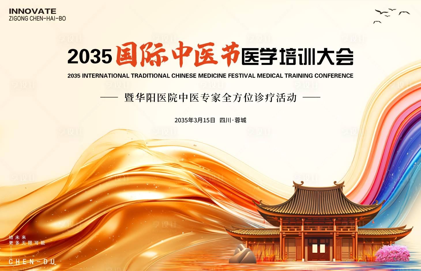 源文件下載【享設計】搜索編號：51430027028939664【中醫節醫學培訓會議背景板】