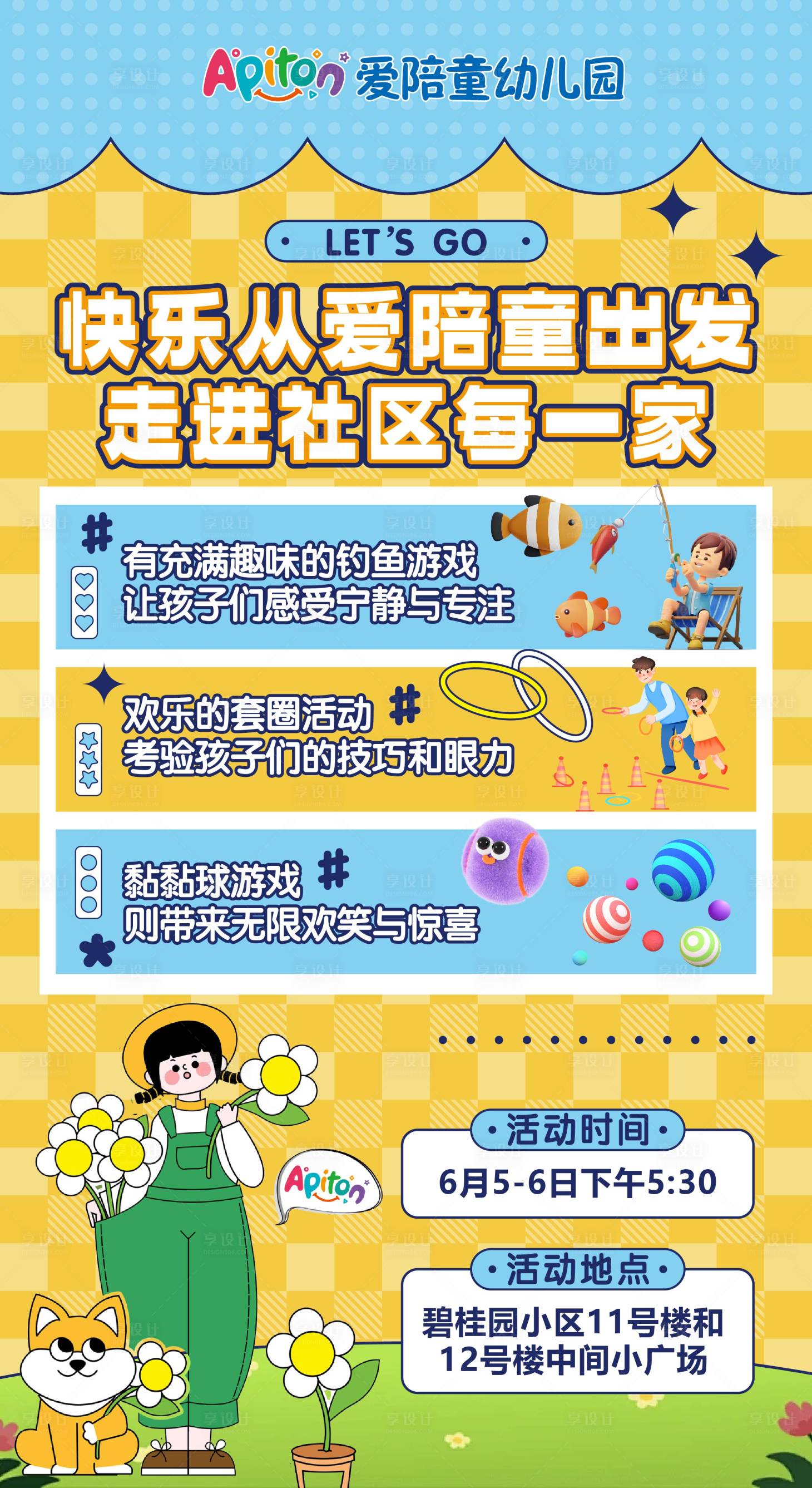 源文件下载【享设计】搜索编号：12730026559508364【社区活动套圈钓鱼粘粘球】