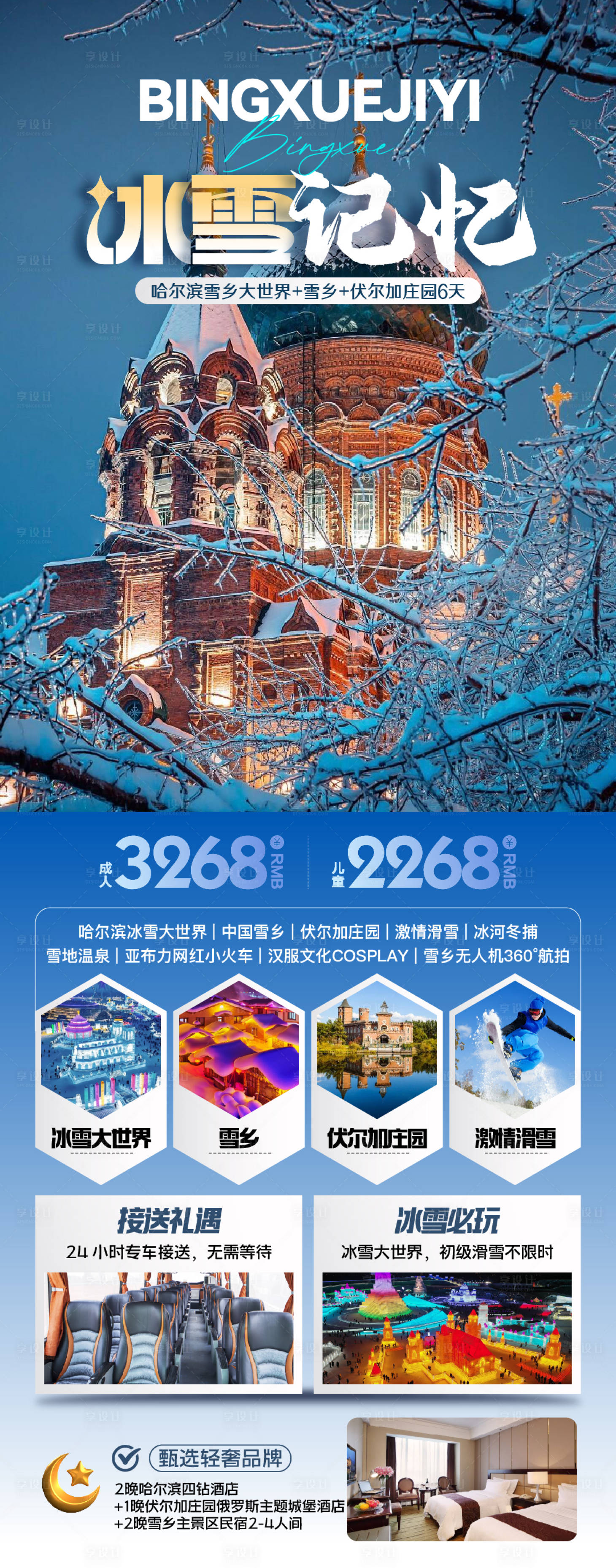 源文件下载【享设计】搜索编号：27050027050917632【东北旅游海报 】