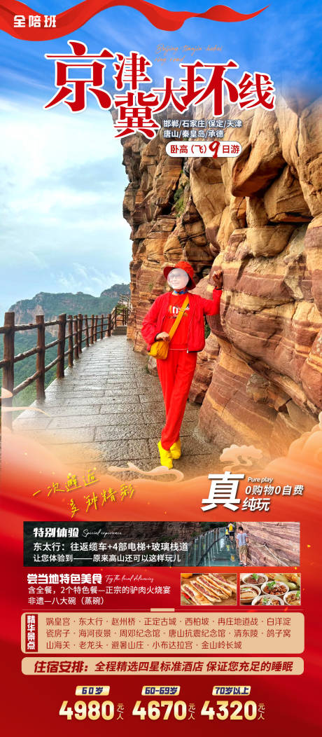 源文件下载【京津冀旅游海报】编号：52200026673647866