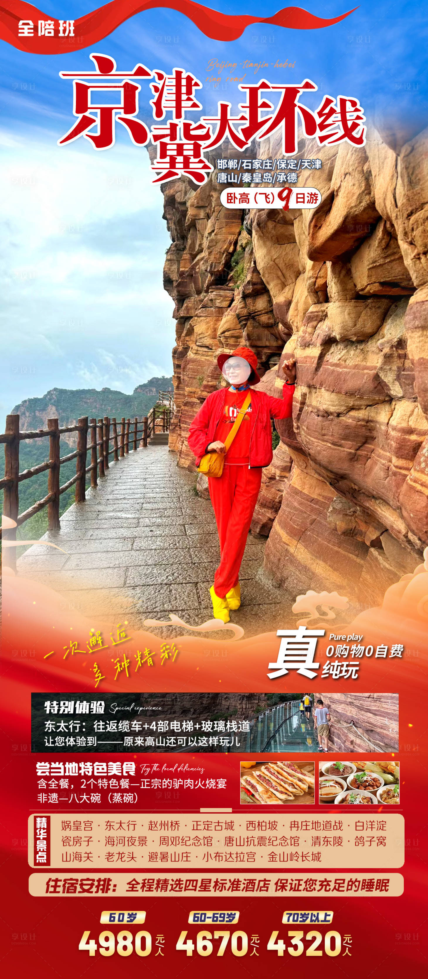 源文件下载【京津冀旅游海报】编号：52200026673647866
