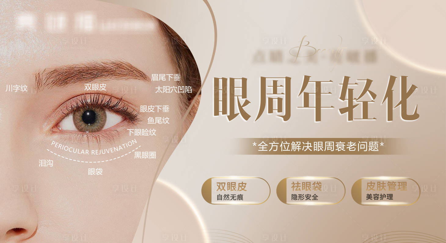 源文件下载【享设计】搜索编号：65130026615151494【眼周年轻化banner】