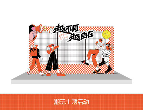 源文件下载【潮玩主题活动打卡点】编号：63130026980026924