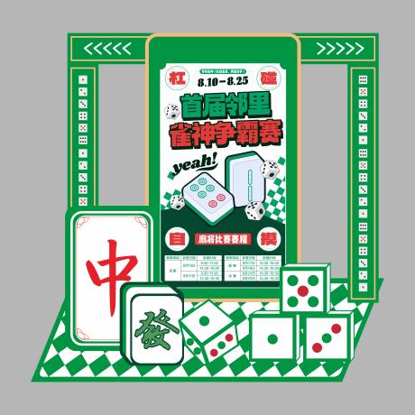 雀神争霸赛美陈