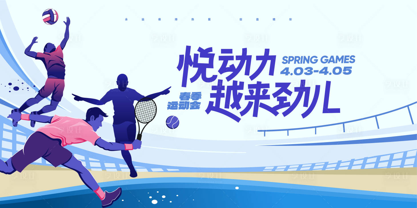 源文件下載【享設計】搜索編號：10970026791099101【運動會活動背景板】