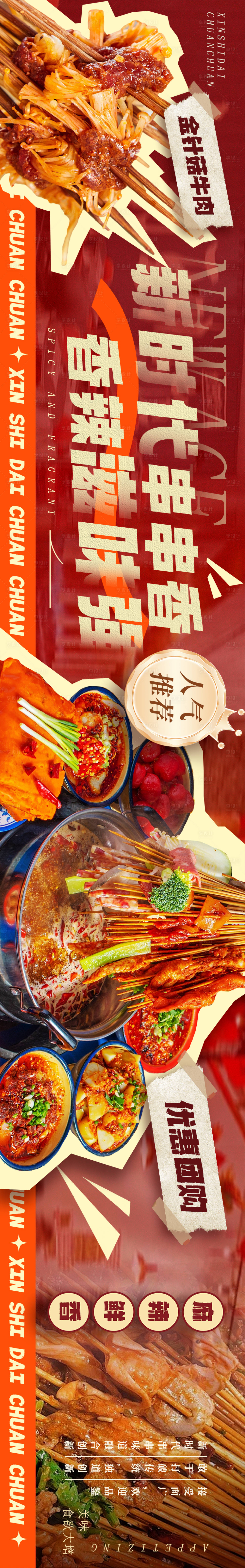 源文件下載【享設計】搜索編號：95780027024363639【餐飲美食串串系列海報】