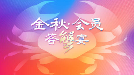 金秋螃蟹宴海报
