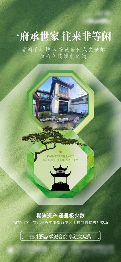 源文件下載【享設計】搜索編號：17390026593651261【徽派合院公寓價值點單圖】