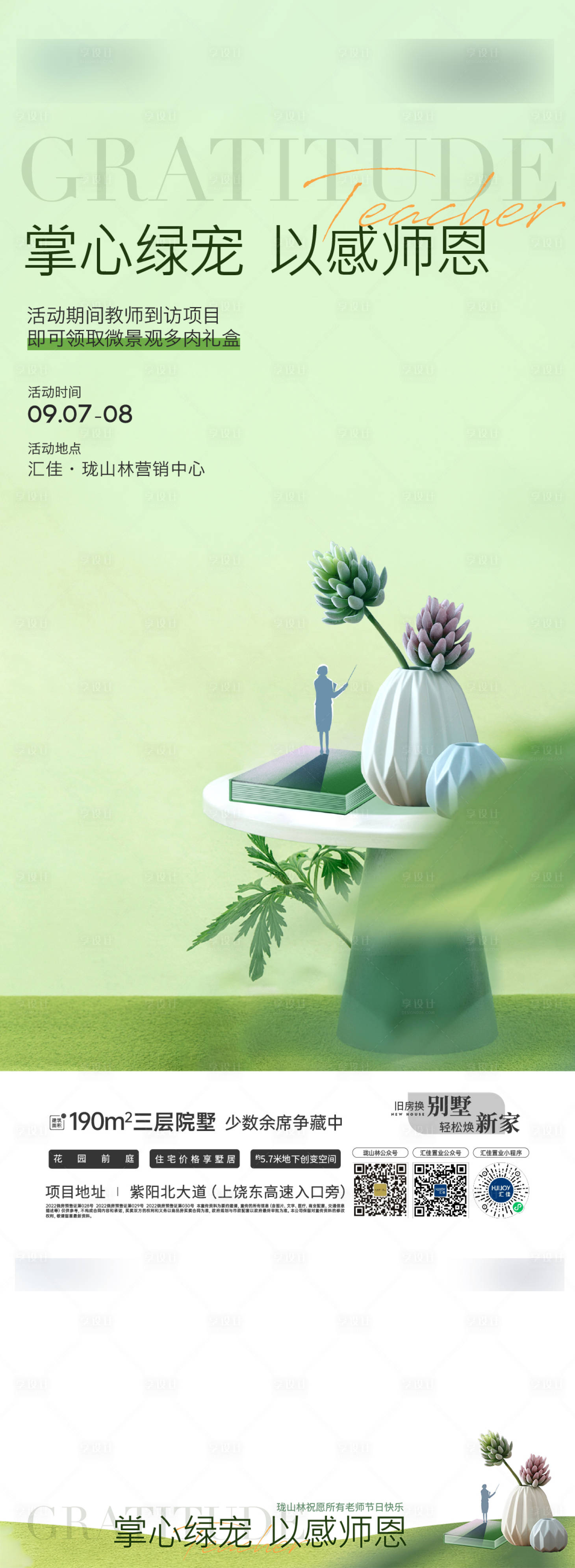 源文件下载【享设计】搜索编号：65120026615224434【地产教师节多肉绿植手作暖场活动kv】
