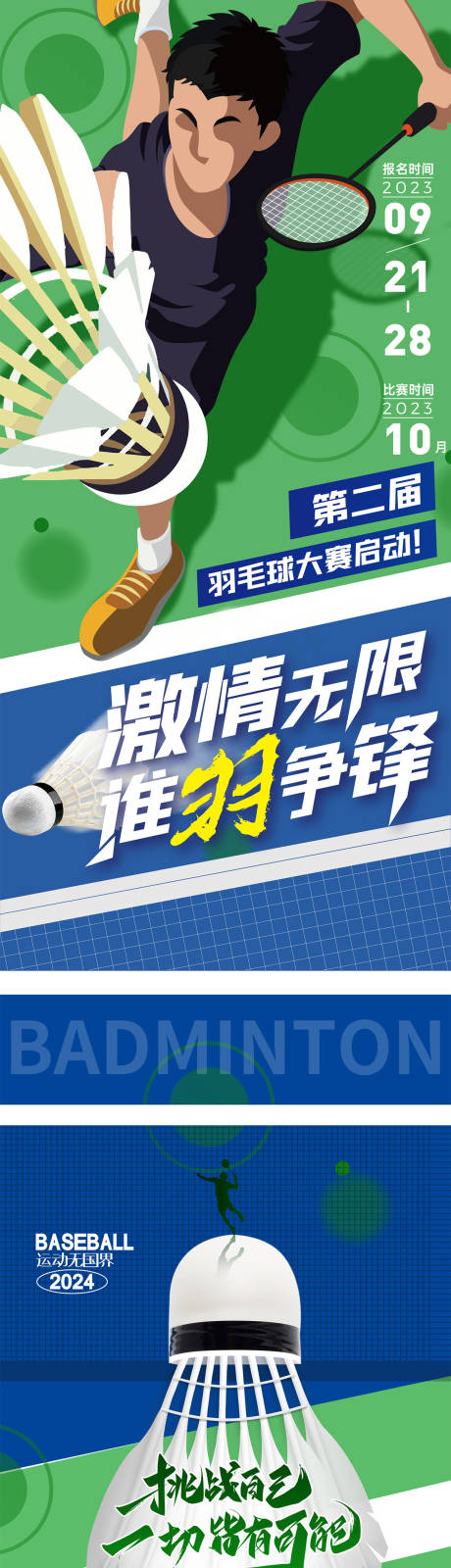 羽毛球比赛活动长图海报