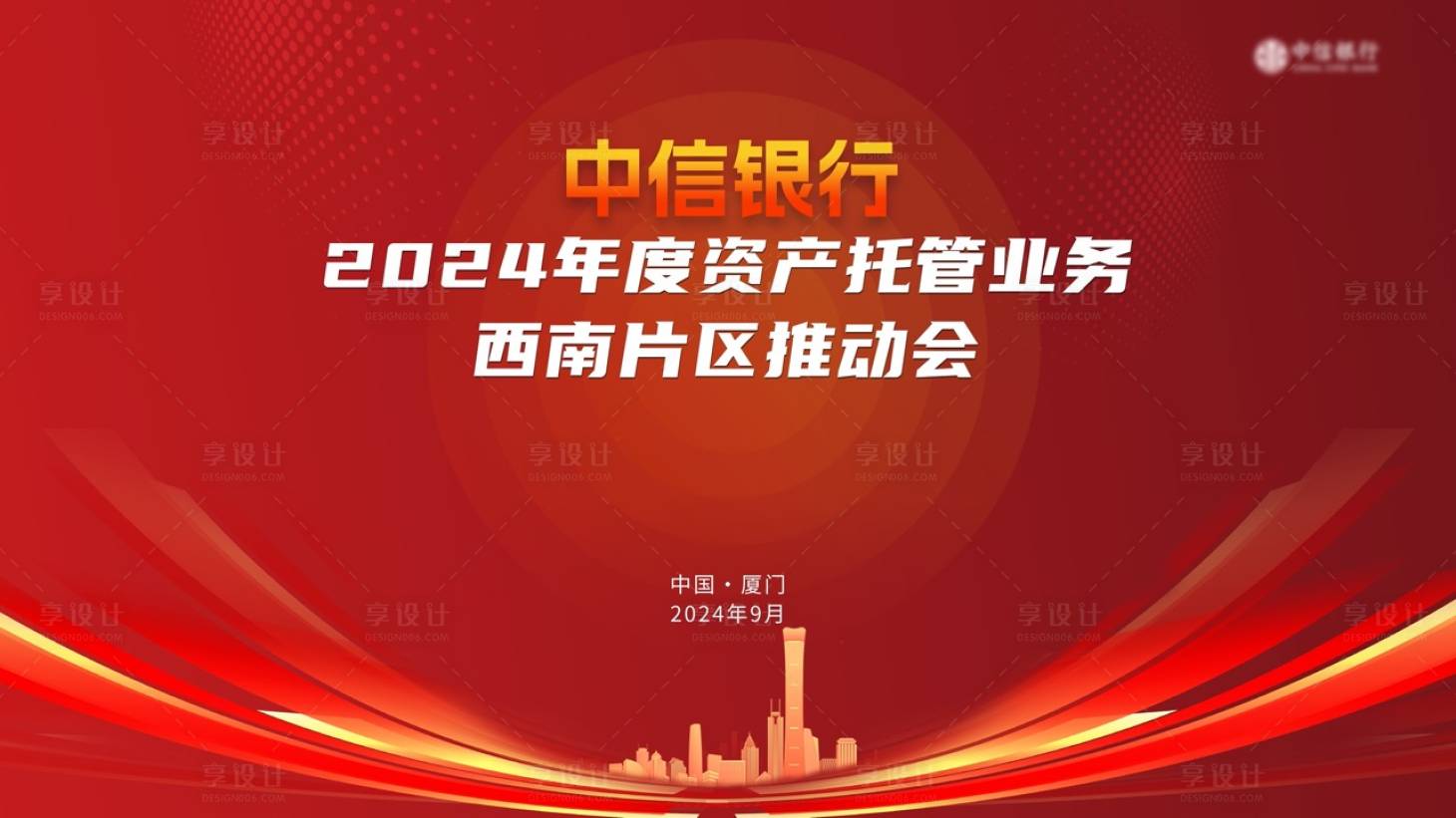 源文件下载【享设计】搜索编号：21840026606612648【银行会议主视觉】