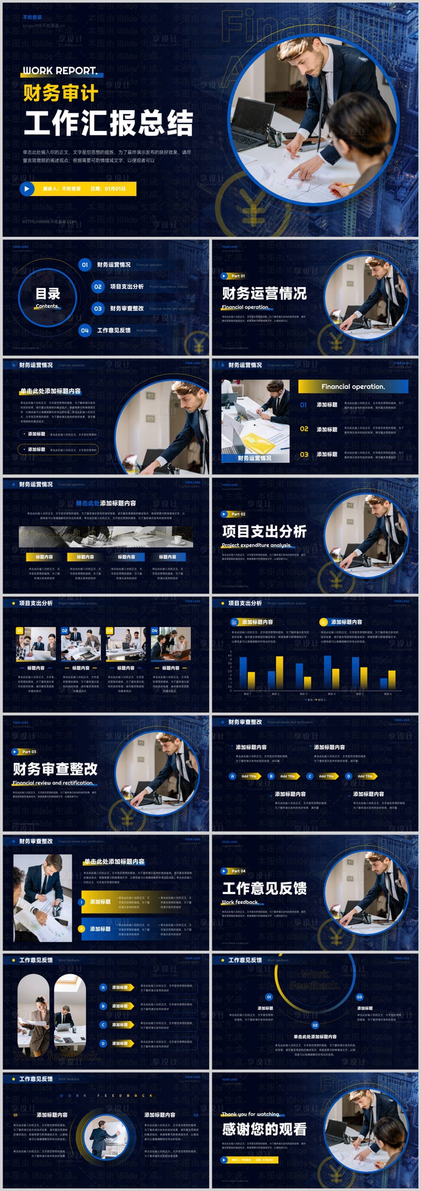 源文件下載【享設計】搜索編號：17990026923214988【財務審計會計工作匯報PPT】