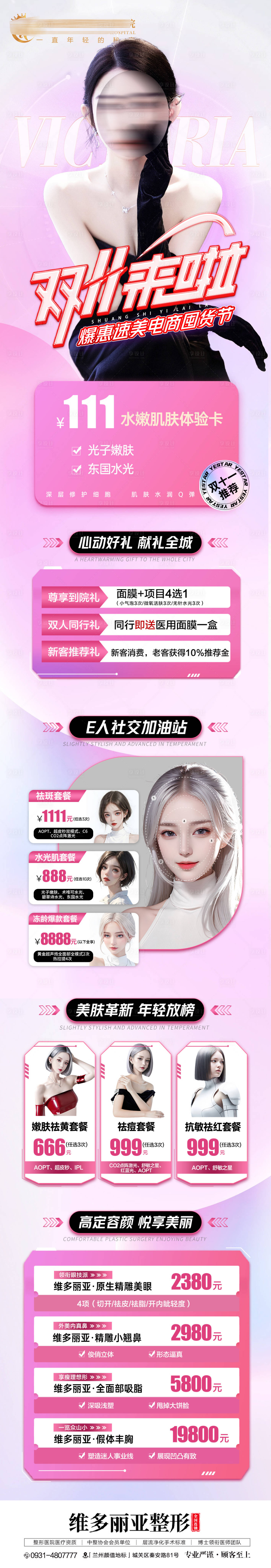源文件下载【享设计】搜索编号：62790026762223640【品质医美 创意时尚 双11活动】