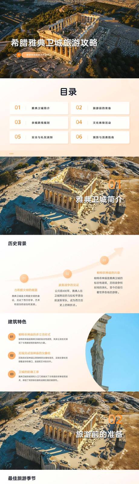 源文件下载【希腊雅典卫城旅游攻略PPT】编号：43800026698798850