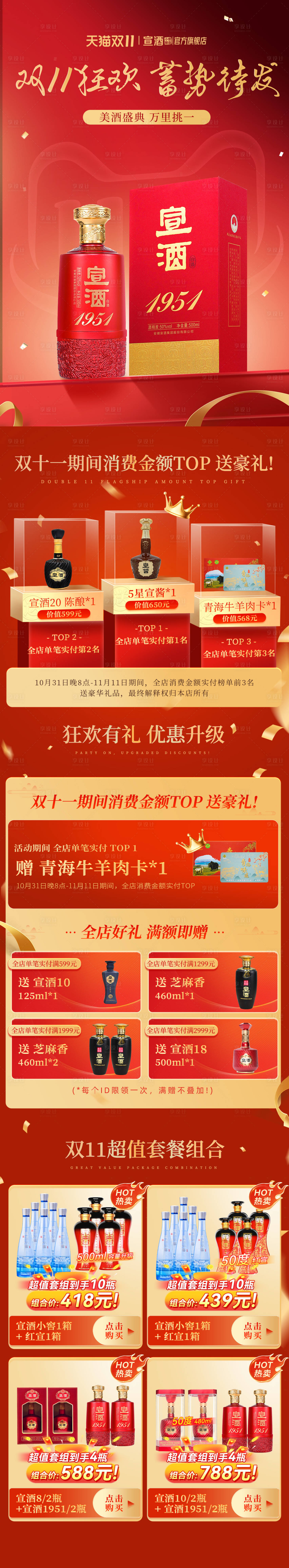 源文件下载【白酒双十一促销电商首页】编号：20490026950498151