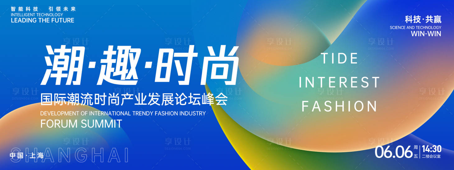 源文件下载【享设计】搜索编号：33560026680659741【潮趣时尚峰会背景板】