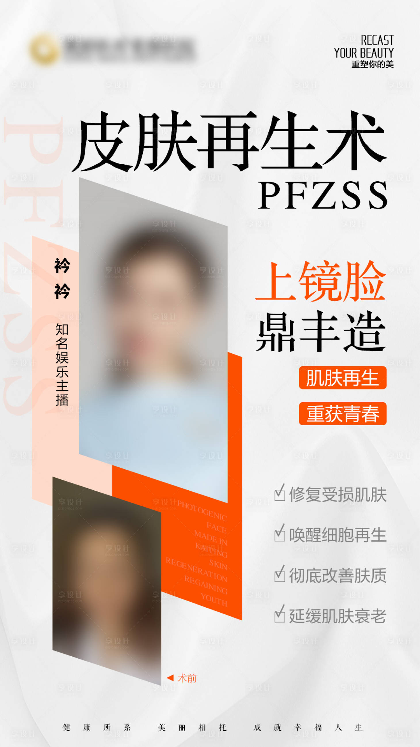 源文件下载【享设计】搜索编号：48900026663166558【医美上镜脸海报】