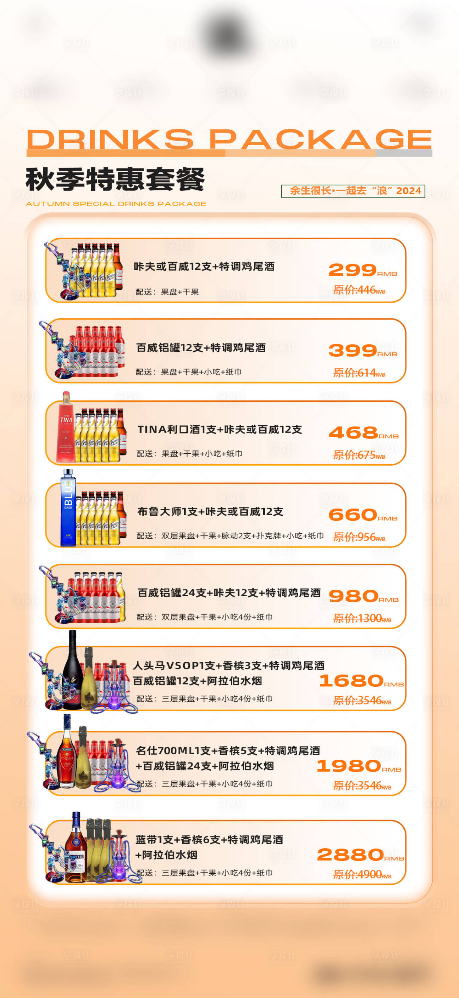源文件下載【享設計】搜索編號：97880026643614242【酒水套餐】